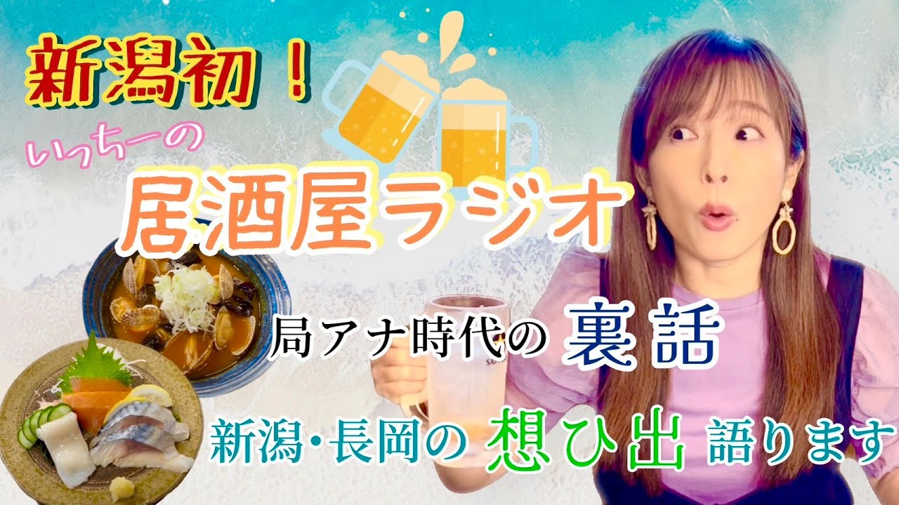 【いっちーの居酒屋ラジオ#3】地元新潟県で飲んで喋りまくる！
