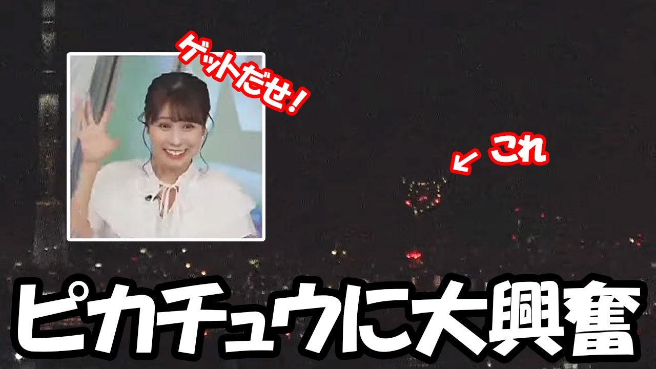 【戸北美月】隅田川花火大会のピカチュウ花火に大興奮するお天気お姉さん