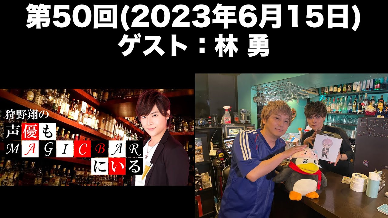 【ゲスト：林勇】[第50回] 狩野翔の声優もMAGICBARにいる(前半無料)