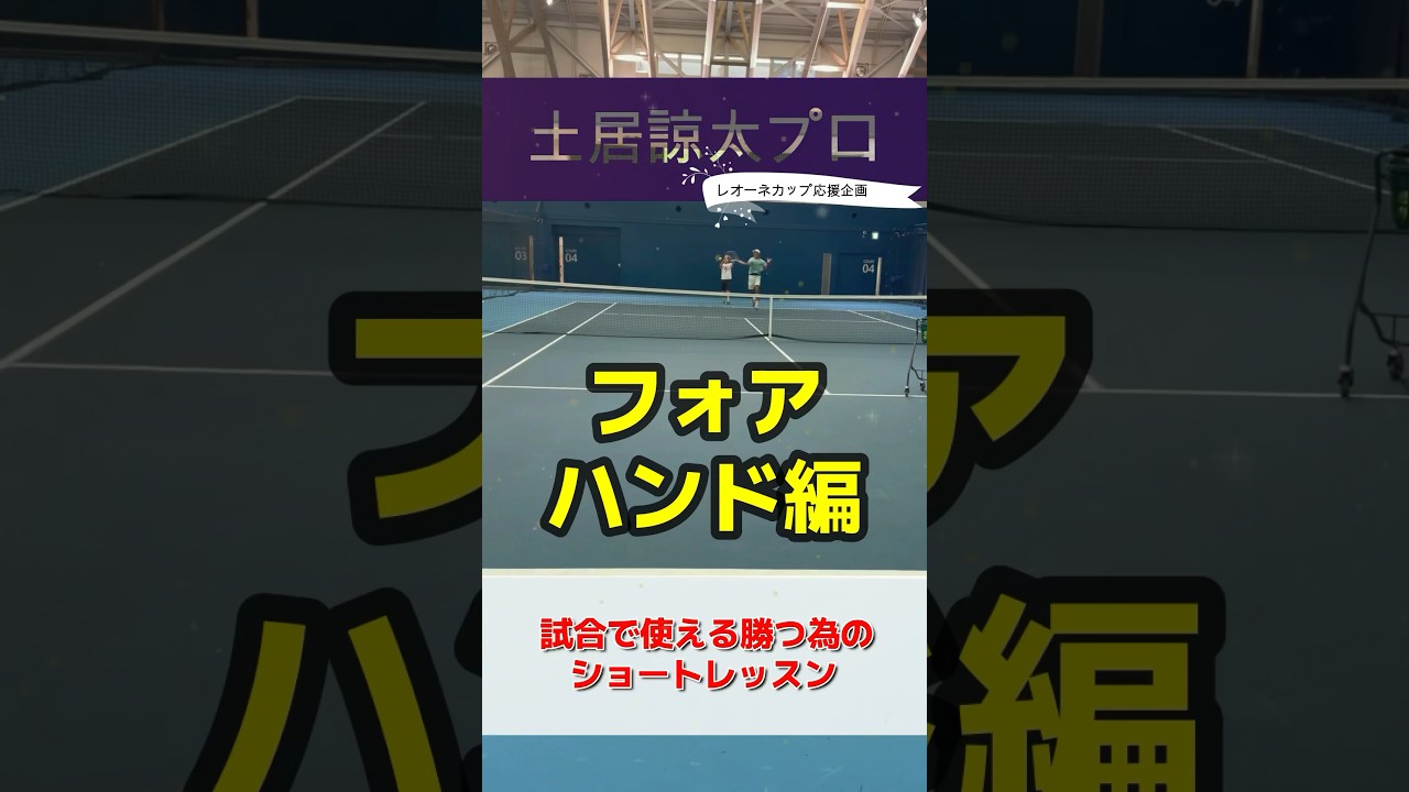 試合で使える勝つ為のショートレッスン・フォアハンド編・土居諒太プロ #テニス #レオーネカップ #tennis #試合