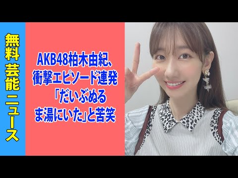 AKB48柏木由紀、衝撃エピソード連発　「だいぶぬるま湯にいた」と苦笑