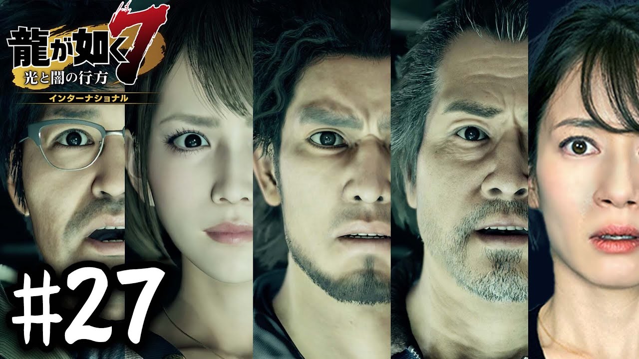 コミジュルの秘密【龍が如く７】#27 / 第七章 蜘蛛の巣