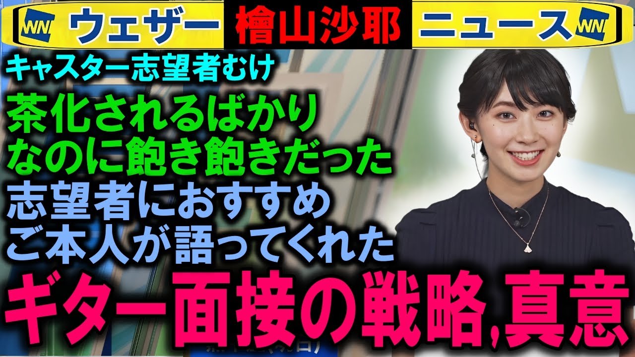 【檜山沙耶】500倍の選考を勝ったギターの戦略的な真意【ウェザーニュースキャスター募集】