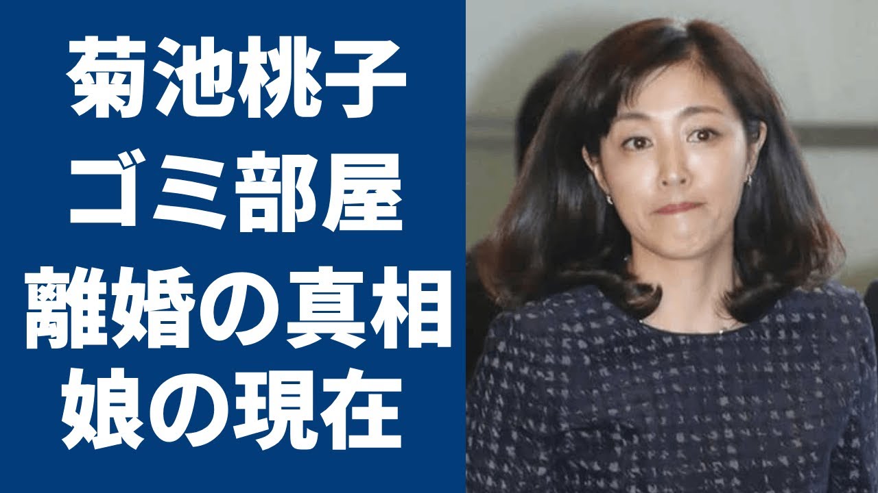 菊池桃子のゴミ部屋の現在やモラハラ元夫と離婚の真相に一同驚愕…！有名なアイドルが隠した娘の現在や再婚相手の正体がヤバすぎる…！
