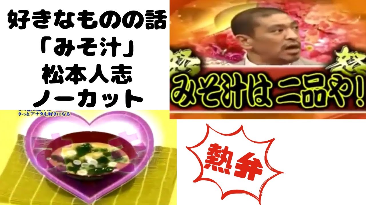 松本人志　みそ汁　好きなものの話　ノーカット