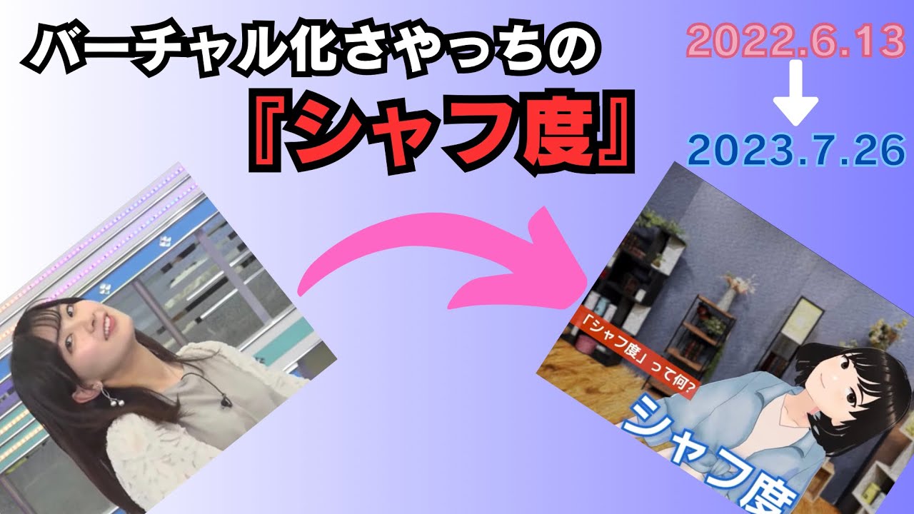 【檜山沙耶】バーチャル化してもシャフ度をしてくれるさやっち！　2023.7.26