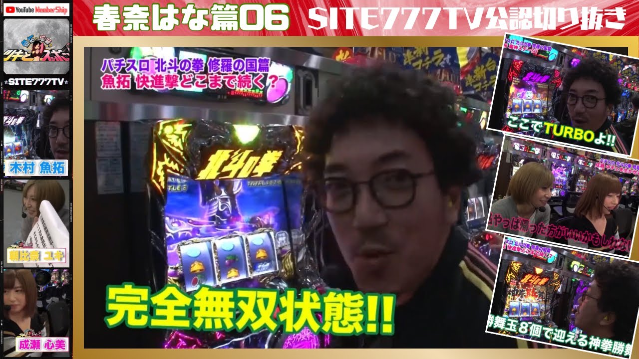 【パチスロ北斗の拳修羅の国篇対決】魚拓の快進撃どこまで続く？魔神ステージでTURBO！成瀬帰宅準備⁉︎【春菜はな06】【木村魚拓】【成瀬心美】【ツキスポ】【朝比奈ユキ】【スロット】【切り抜き】