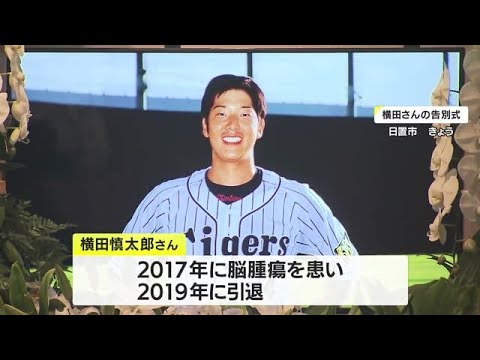 「六甲おろし」で最後の別れ　「奇跡のバックホーム」元阪神タイガース・横田慎太郎さん告別式　鹿児島・日置市 (23/07/22 20:51)