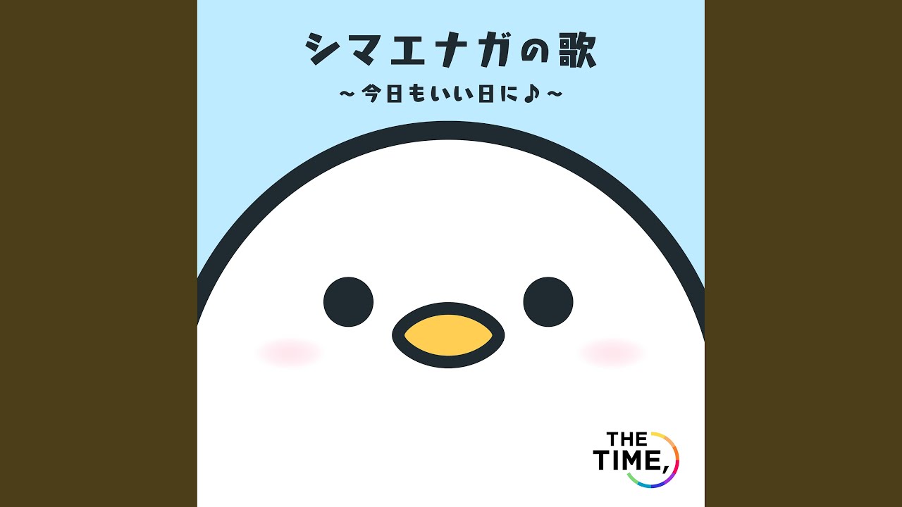 シマエナガの歌 ～今日もいい日に～