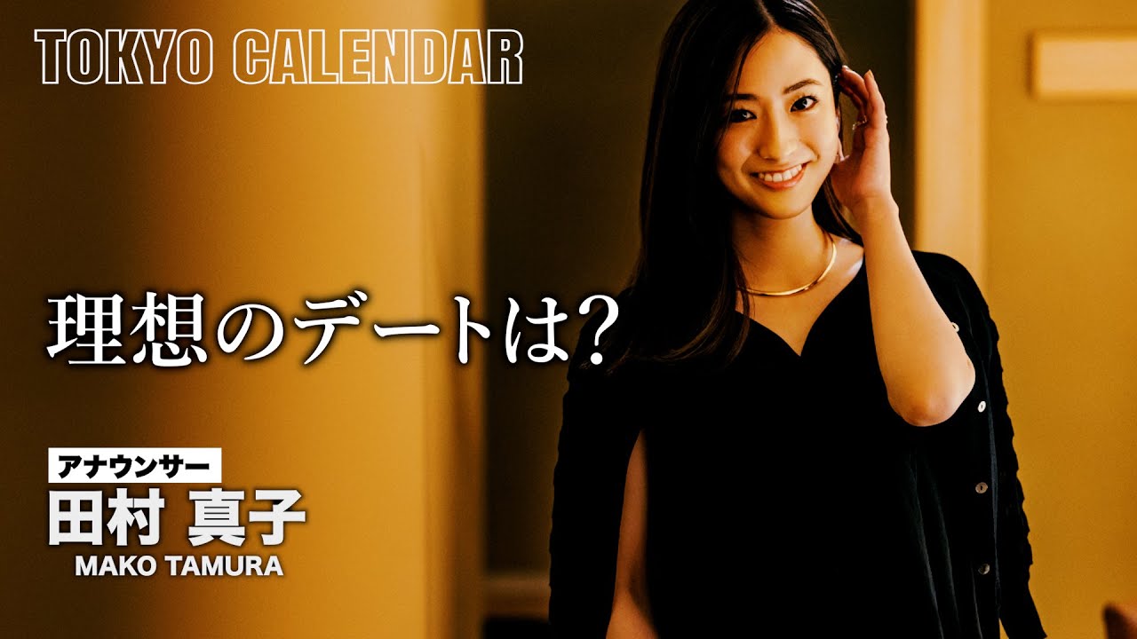 【アナウンサー・田村真子】「都会的なデートしてみたい」理想は東カレらしい艶やかなデート！