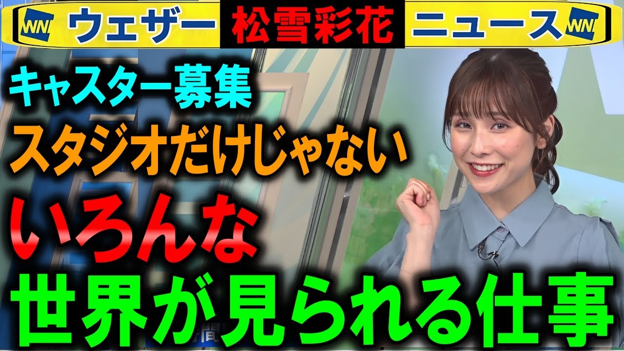【松雪彩花】仕事が多彩なのも醍醐味【キャスター募集ウェザーニュース】
