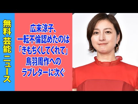 広末涼子、一転不倫認めたのは「きもちくしてくれて」鳥羽周作へのラブレターに次ぐ「営み動画流出」防止のためか