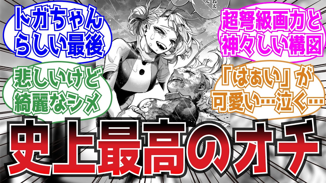 【最新395話】トガちゃんに溜まっていたヘイトが浄化されていくについての読者の反応集【ヒロアカ】