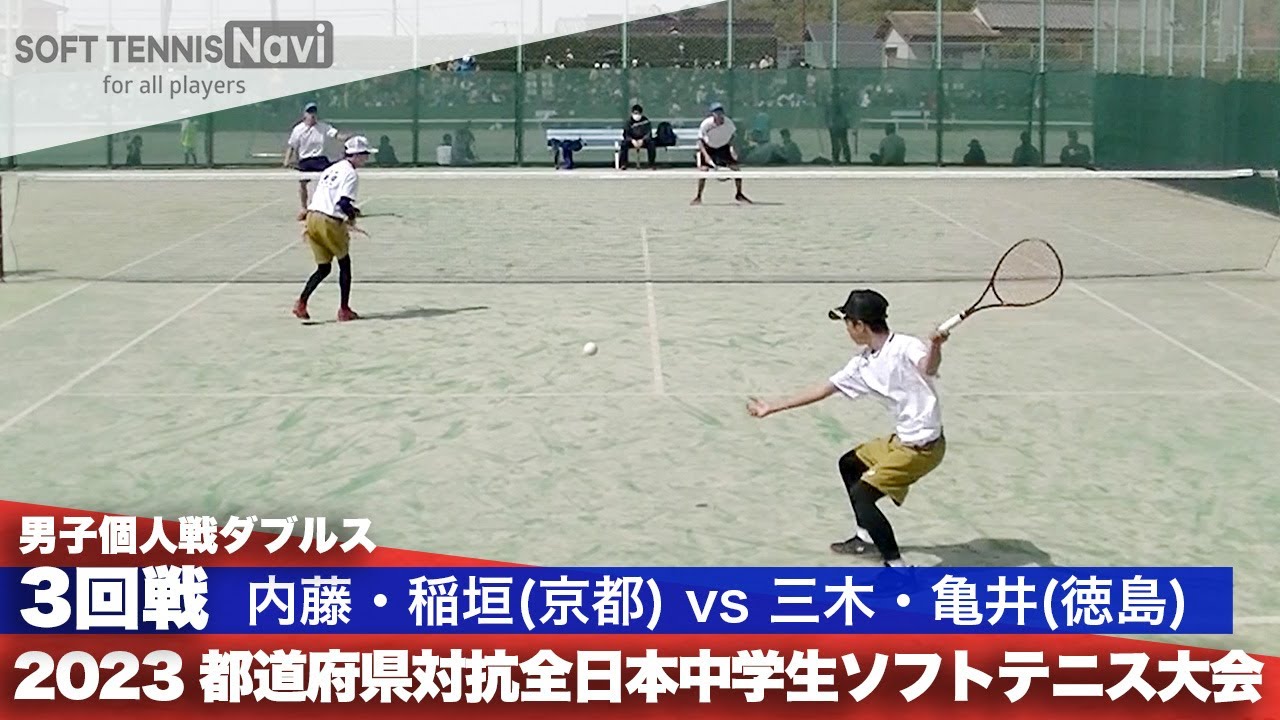 2023都道府県全中 男子個人ダブルス/3回戦 内藤・稲垣(舞鶴市立城南)vs三木・亀井(市場)