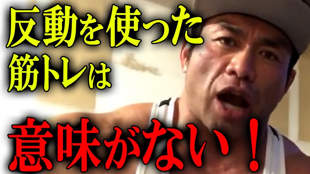 反動を使った筋トレは意味がない！【山岸秀匡】