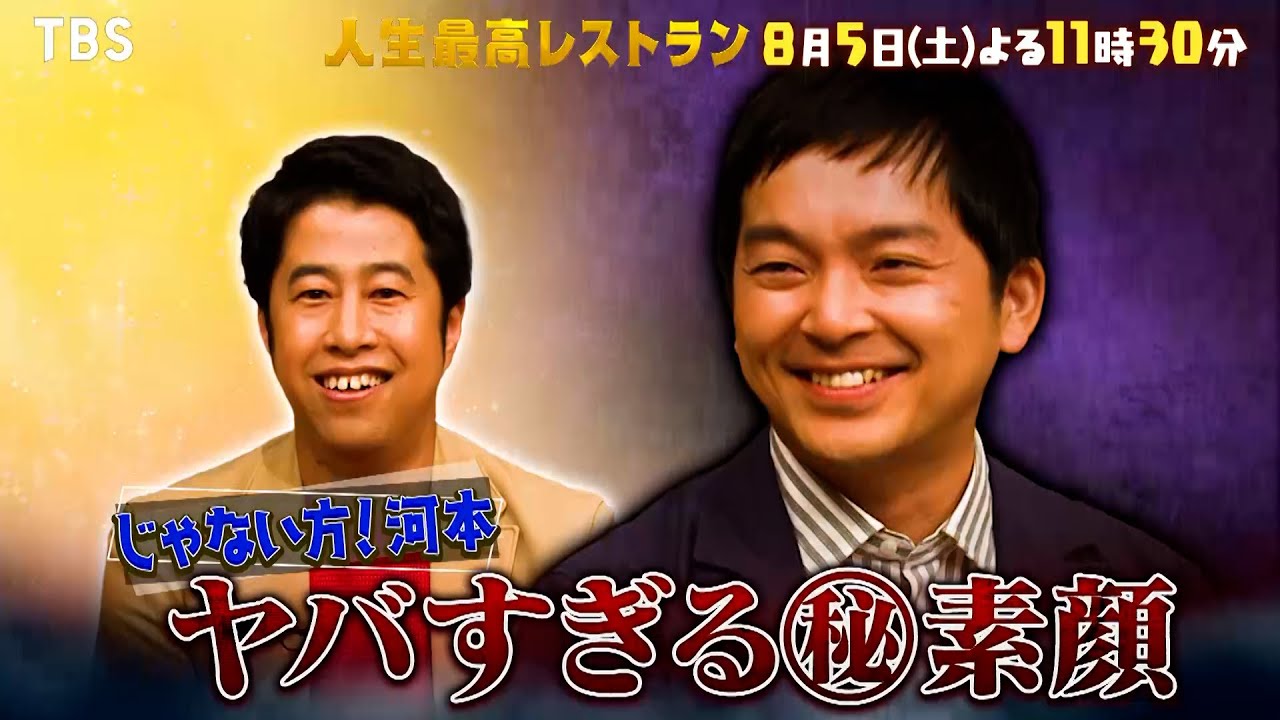 『人生最高レストラン』8/5(土) ウエストランド登場!! 河本太のヤバすぎる㊙素顔とは??【TBS】