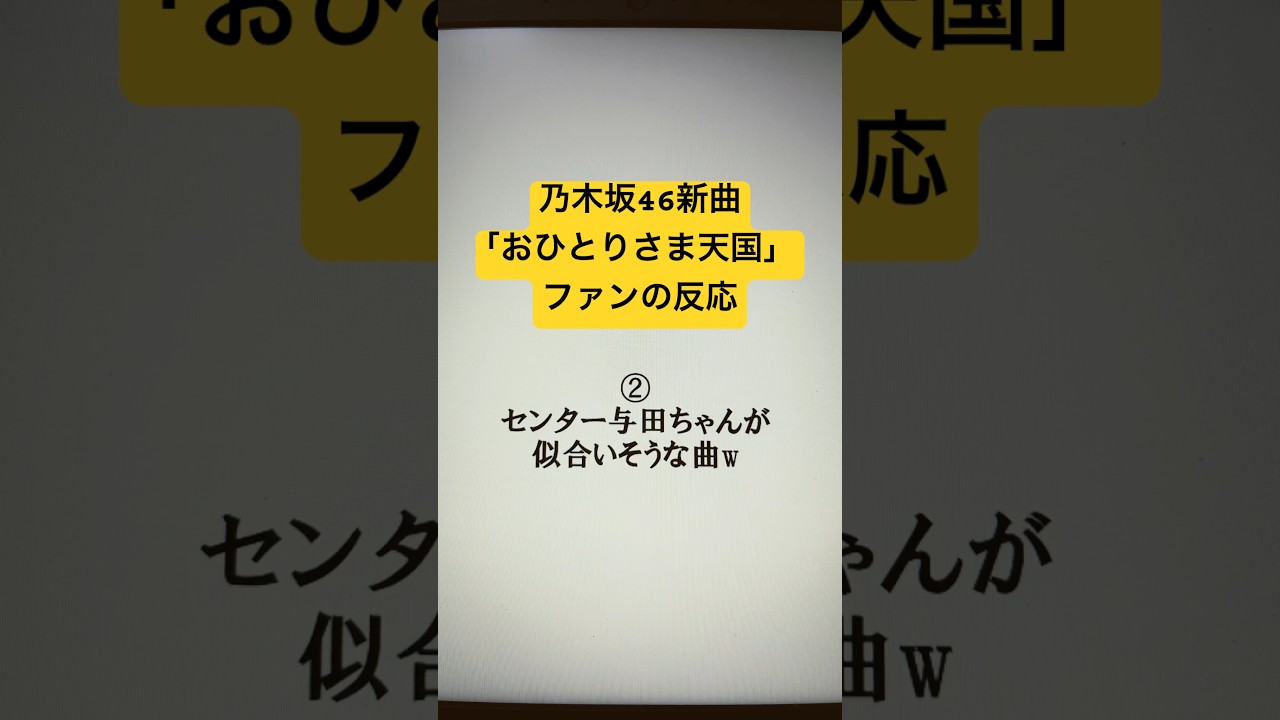 【ファン必見】乃木坂46新曲「おひとりさま天国」ファンの反応 #shorts #乃木坂46 #おひとりさま天国 #井上和