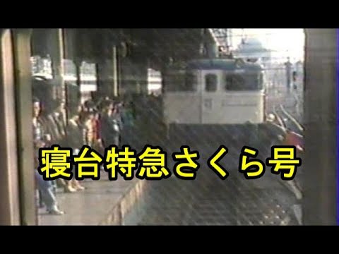 寝台特急さくら 号