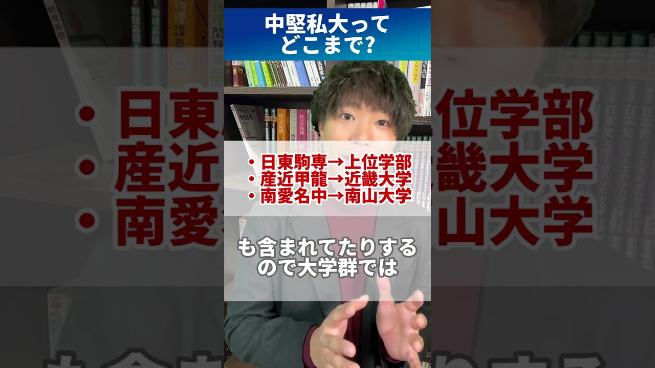 【中堅私大】と言われる大学 #shorts