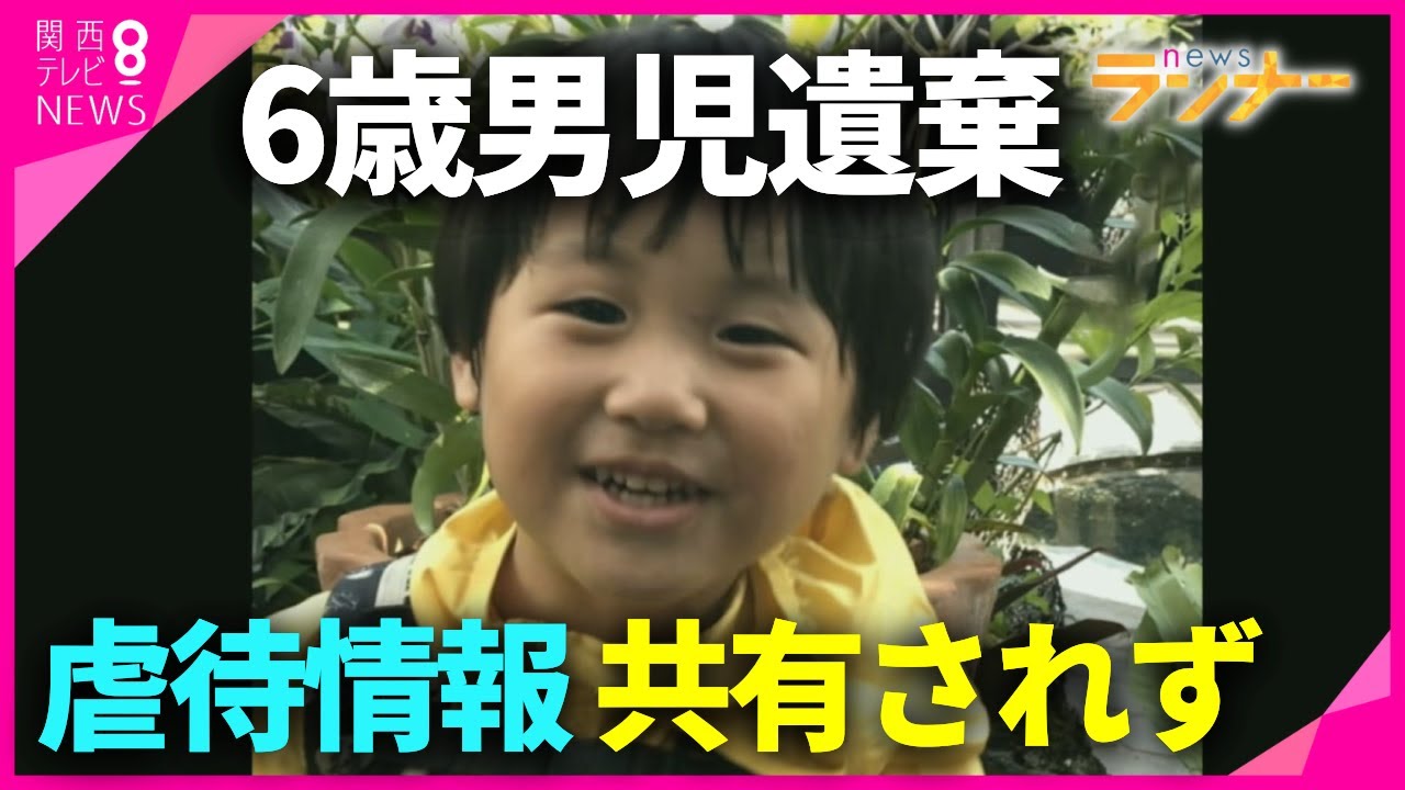 神戸6歳男児遺体発見から1カ月　"虐待情報"共有されず　幼い命守るために必要なことは【関西テレビ・newsランナー】