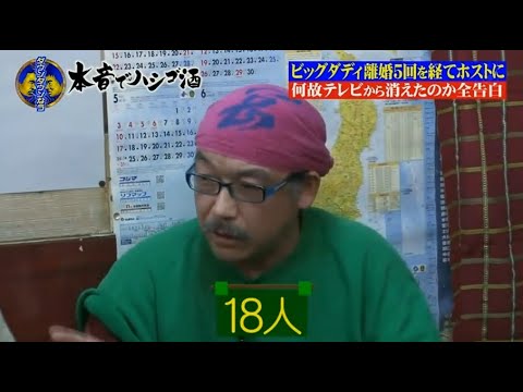 《ダウンタウンなう》ビッグダディ 美奈子離婚5回を経てホストに可故テレビから消えたのか 全告白 Vol.2
