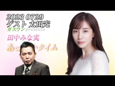 田中みな実あったかタイム 20230729
