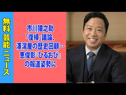 市川猿之助「復帰」議論、澤瀉屋の歴史回顧…恵俊彰『ひるおび』の報道姿勢に「非常識」「あたおか」の声