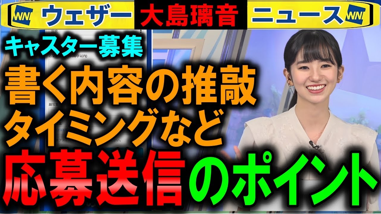 【大島璃音】キャスター募集フォームの計画とポイント【ウェザーニュース】