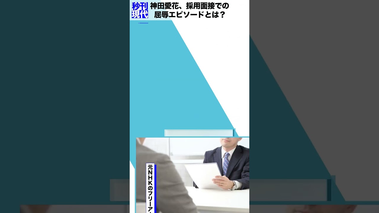 神田愛花、採用面接での屈辱エピソードとは？