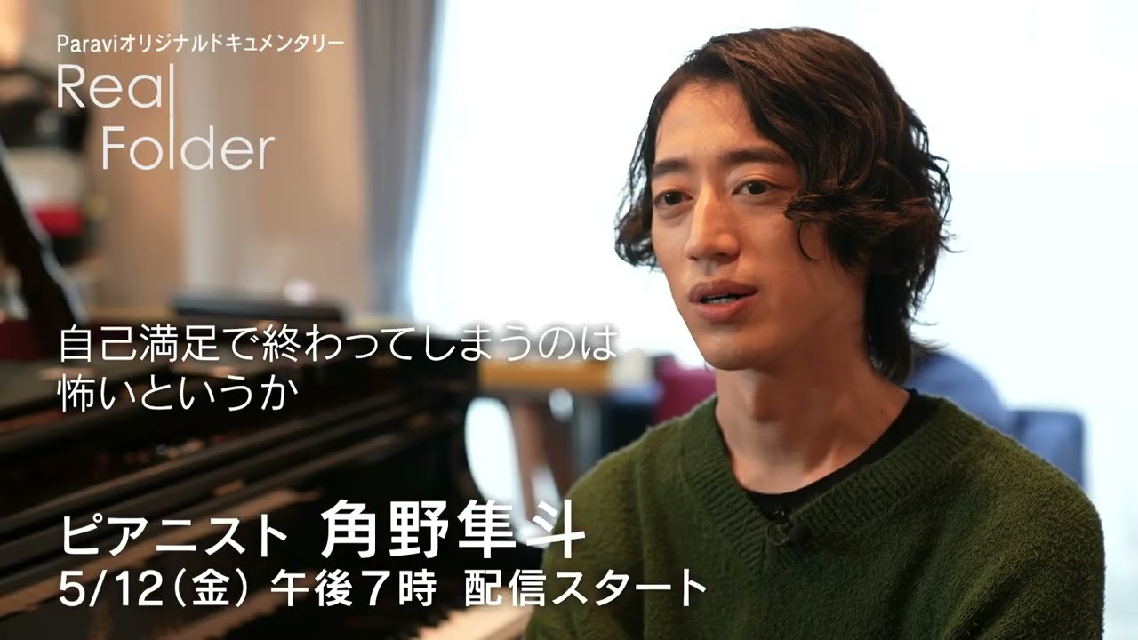 【Real Folder -season3- 】ピアニスト・角野隼斗