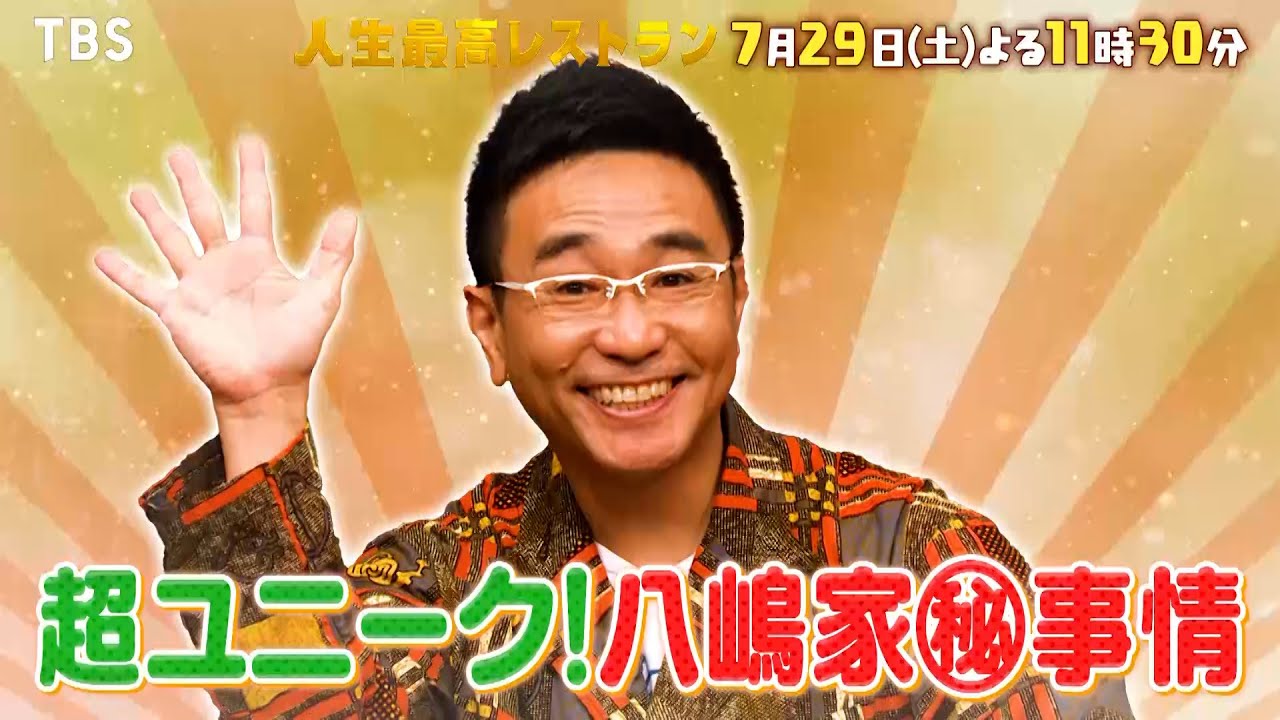 『人生最高レストラン』7/29(土) 八嶋智人が登場!! 超ユニークな八嶋家㊙事情とは??【TBS】