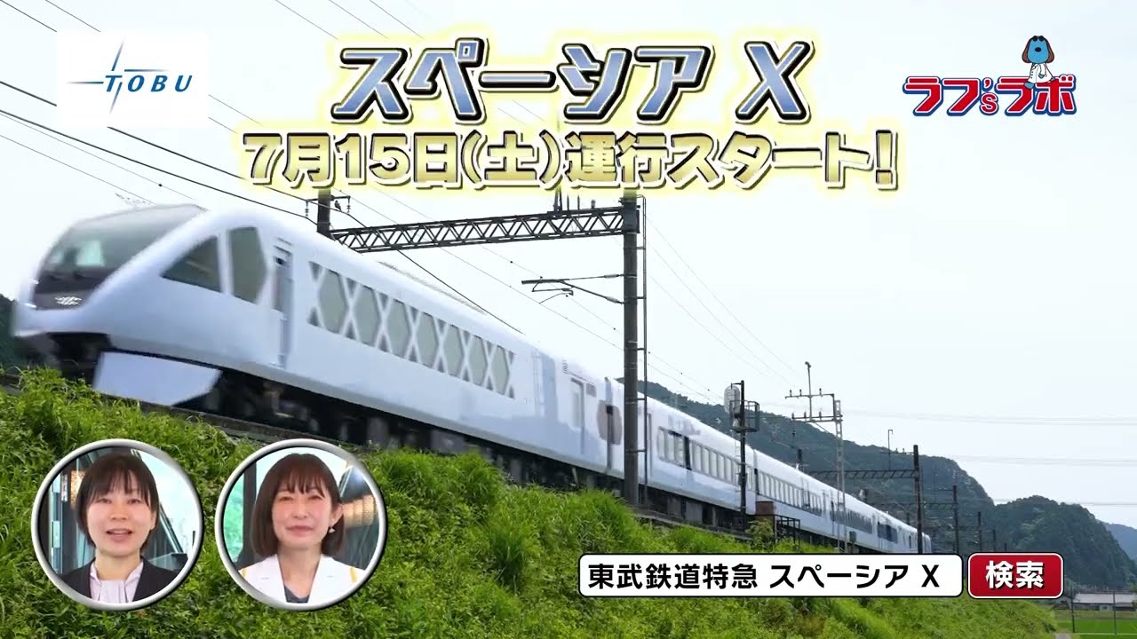 ラフ'sラボ「東武鉄道」2023年7月15日放送