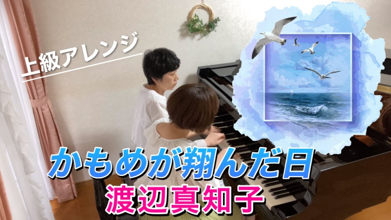 連弾『かもめが翔んだ日』渡辺真知子/上級アレンジ