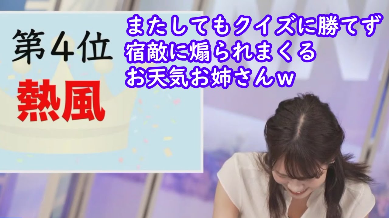 【戸北美月vs℃スタ】絶対宿敵に勝てないお天気お姉さんｗ [ウェザーニュースLive切り抜き]