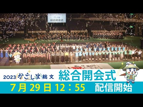 第47回全国高等学校総合文化祭（２０２３かごしま総文）総合開会式