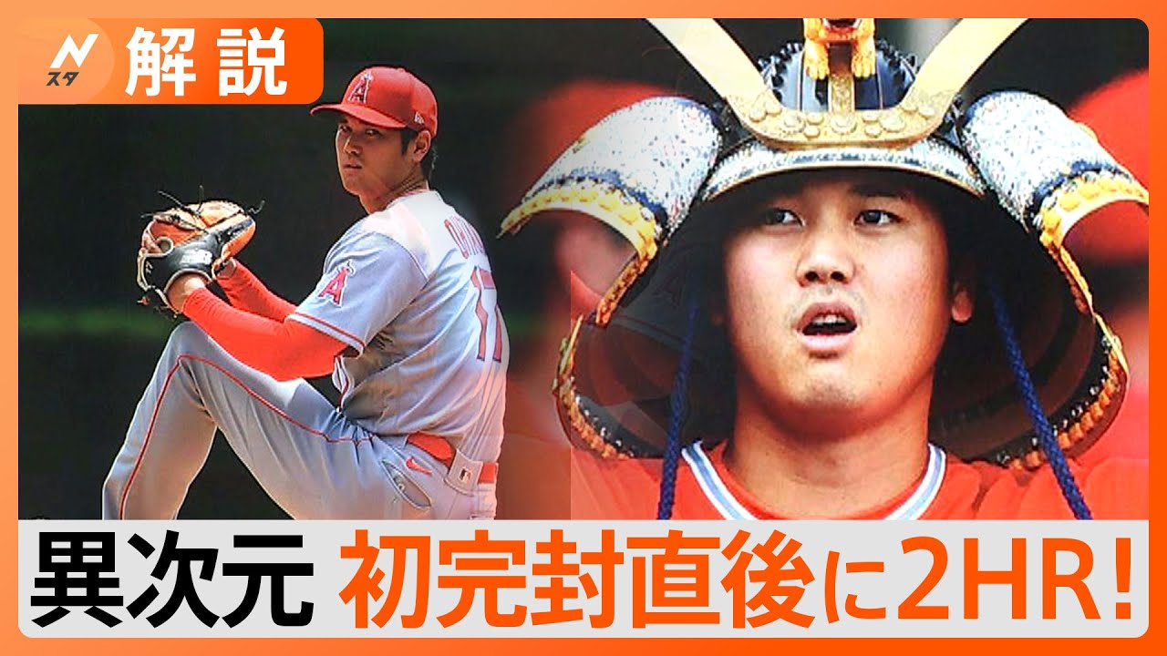 大谷翔平、完封勝利の1時間後にはホームラン…「オオタニは神話だ」「恐ろしいことだ」米球界も驚愕【Nスタ解説】｜TBS NEWS DIG
