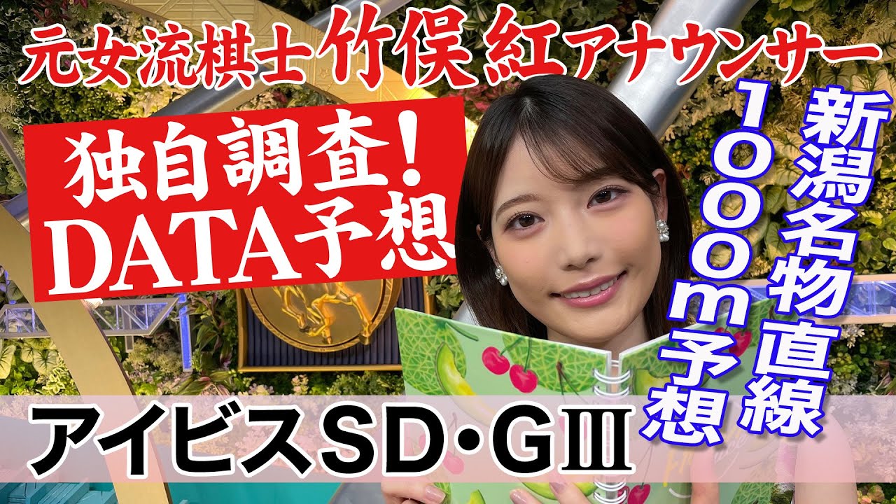 【アイビスSD】4年連続○○の馬が馬券にからむ？竹俣紅アナウンサーの独自DATA消去法による大予想！【新潟名物直線1000m】