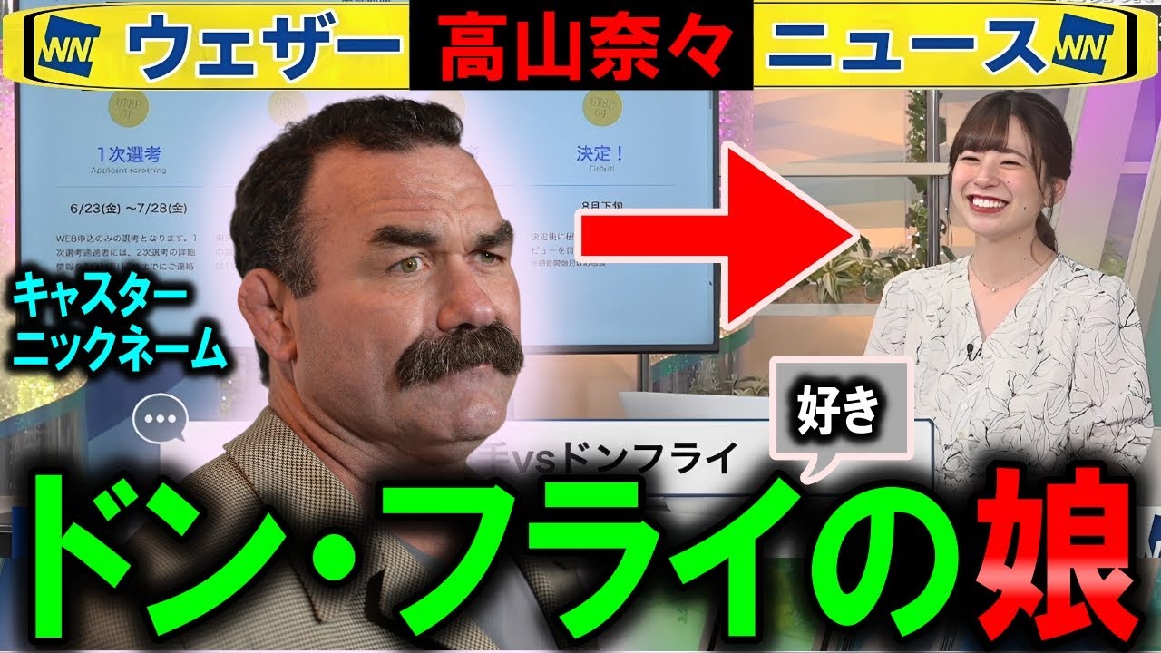 【高山奈々】あだ名がドン・フライの理由 ウェザーニュース