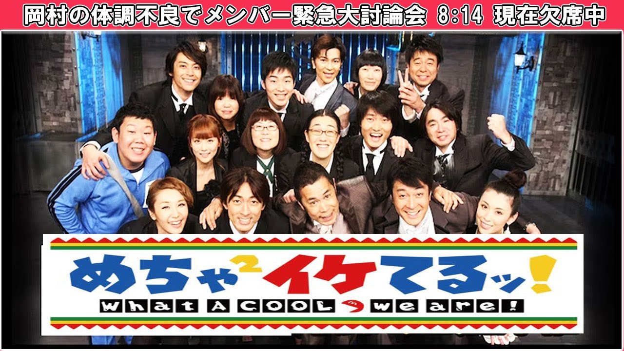 『めちゃ2イケてるッ!』#002  ・💥🅷🅾🆃 ✅・「岡村の体調不良でメンバー緊急大討論会 8:14 現在欠席中」・Full Show