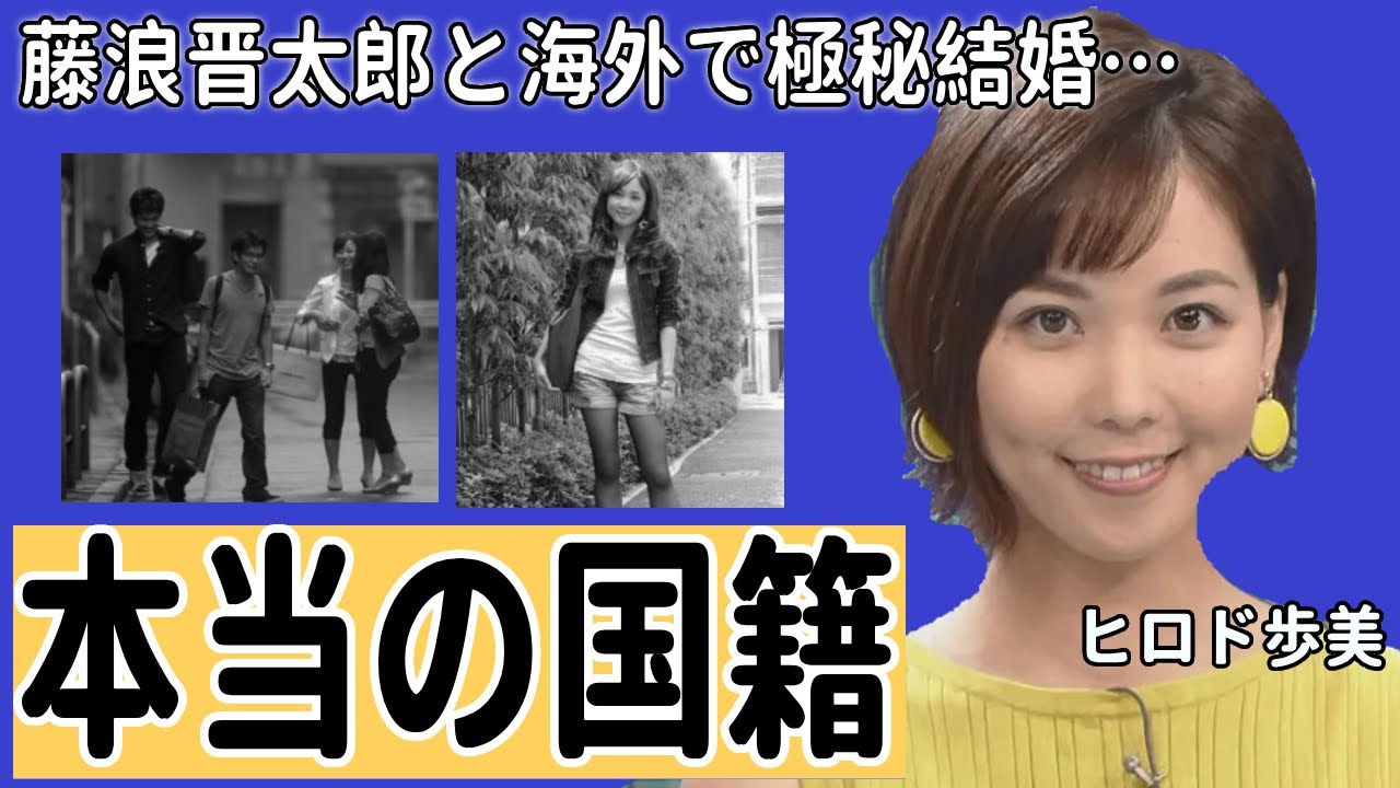 ヒロド歩美の引退間近の噂...藤浪晋太郎がついに覚悟を決めた結婚の真相に一同驚愕...野球大好き女子アナの本当の国籍や家族の正体に驚愕！