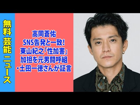 高岡蒼佑SNS告発と一致！東山紀之「性加害」加担を元男闘呼組・土田一徳さんが証言