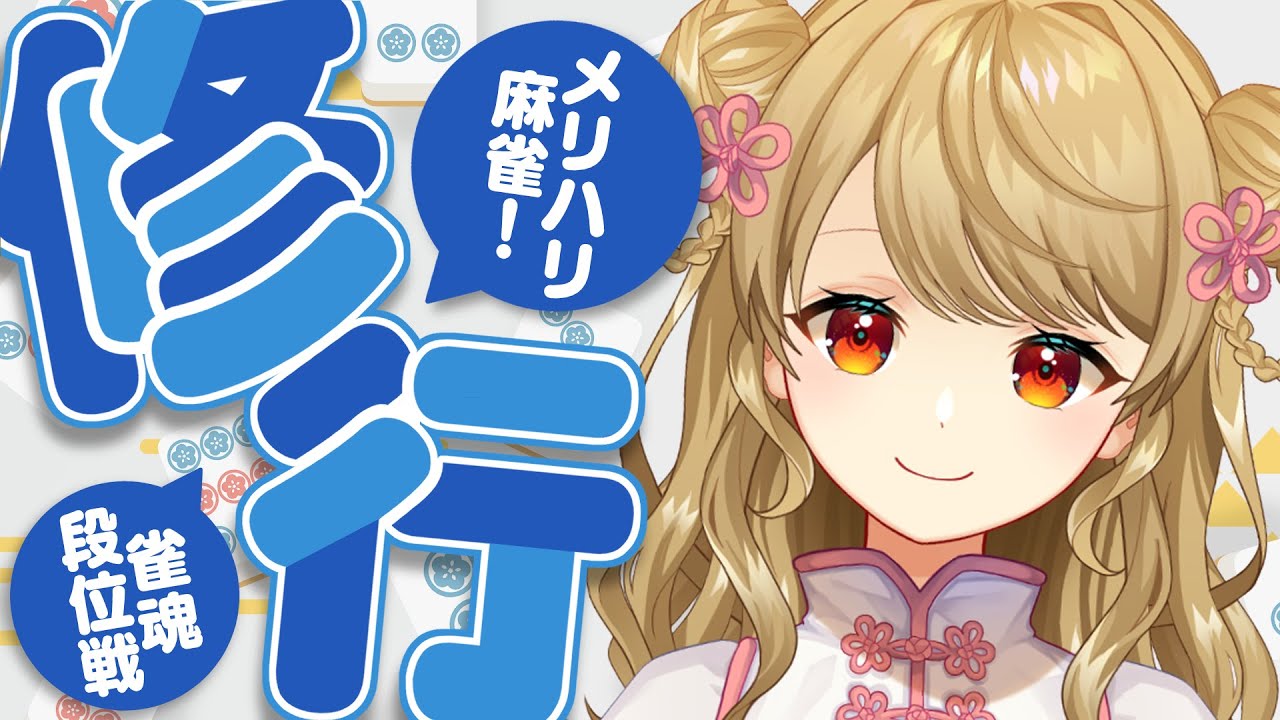 【玉の間段位戦】🀄目標はラス回避！【雀魂/麻雀】