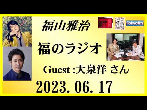 福山雅治  福のラジオ  2023.06.17〔394回〕Guest :大泉洋 さん