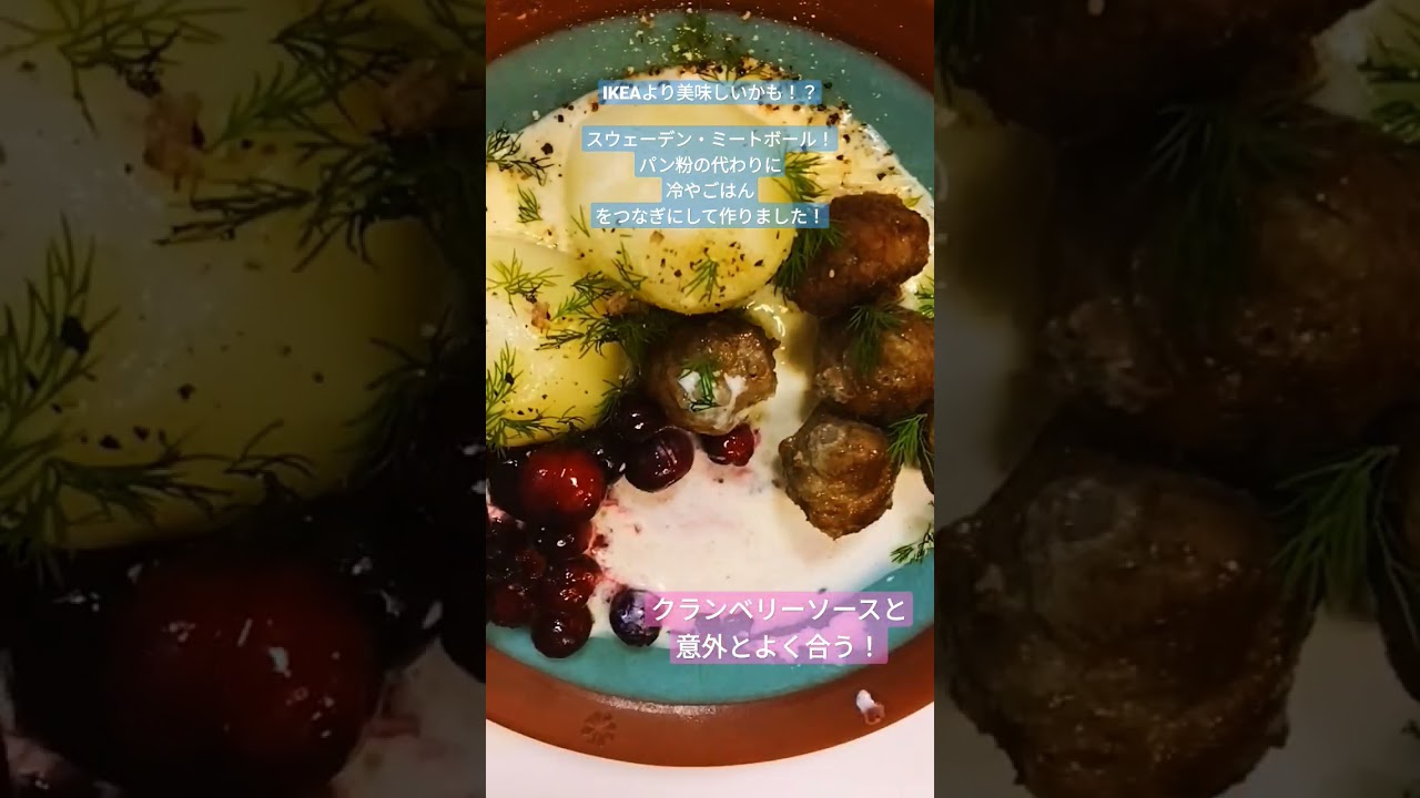 IKEAでおなじみ！スウェーデンのミートボール♪