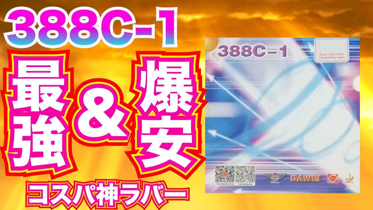 【コスパ最強】アタック8を超える！？異質界の究極の変化表ラバーここに見参!!!【衝撃価格】