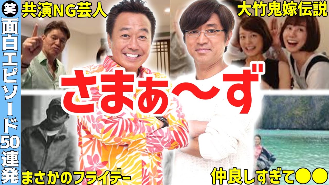 【仲良し】さまぁ〜ず三村・大竹の面白エピソード50選