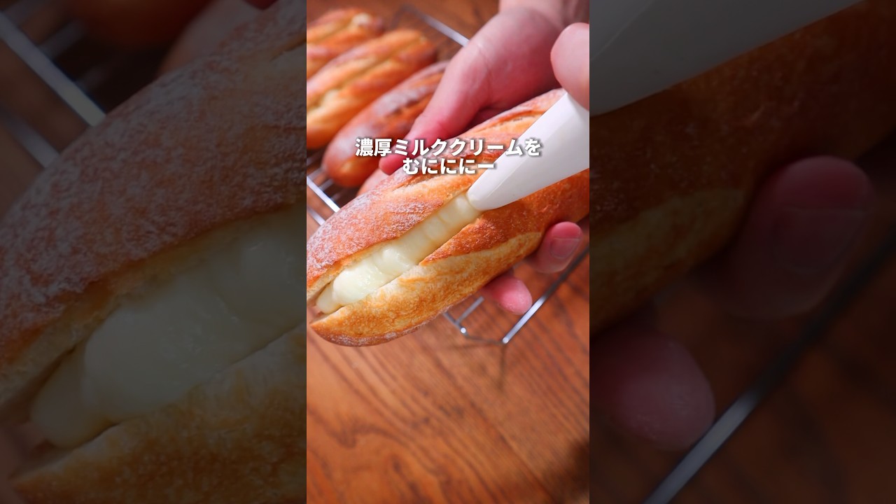 【パン職人】ファミマの濃厚ミルクフランス再現してみた！ #パン作り #パン #bread #shorts