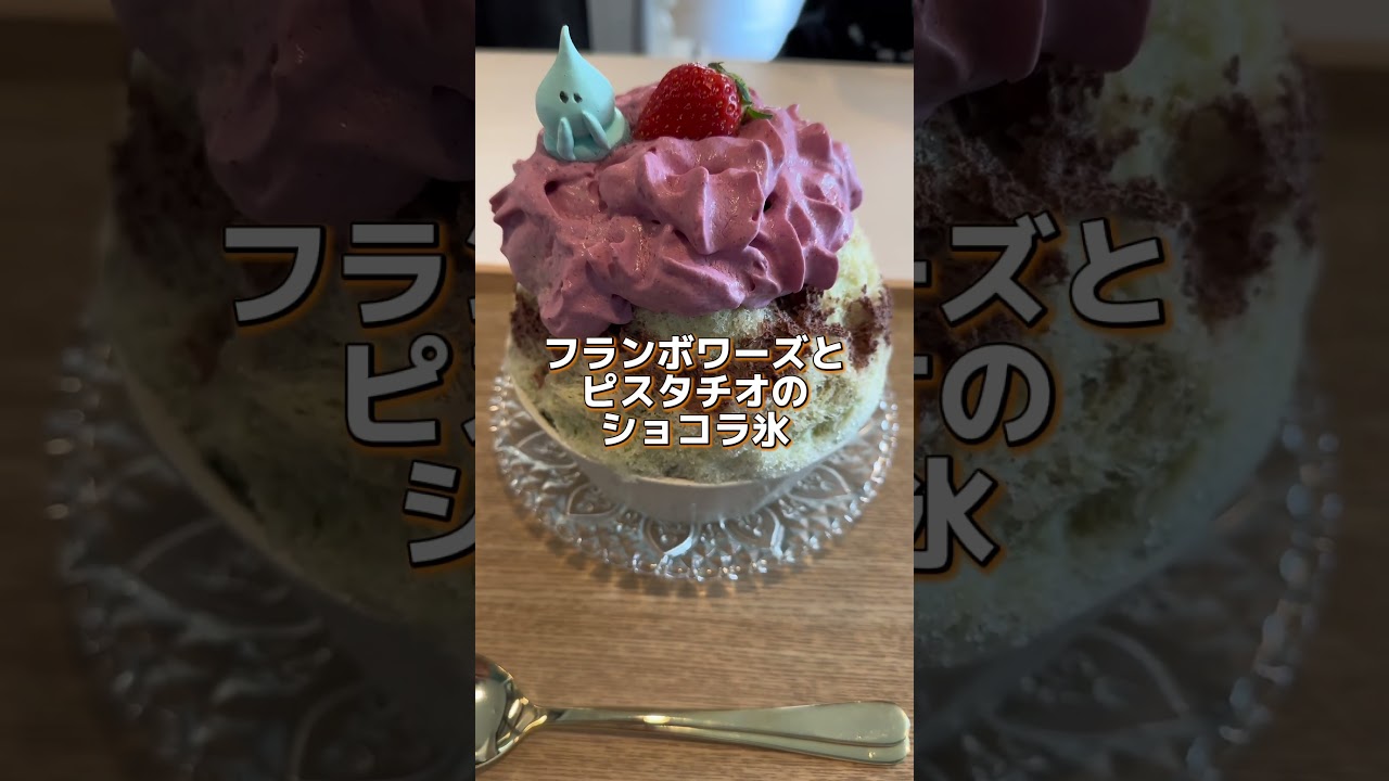 milk base 札幌かき氷の新店　新宿かき氷専門店氷おばけプロデュース　　　　　　　　　　#かき氷 #札幌スイーツ #新店