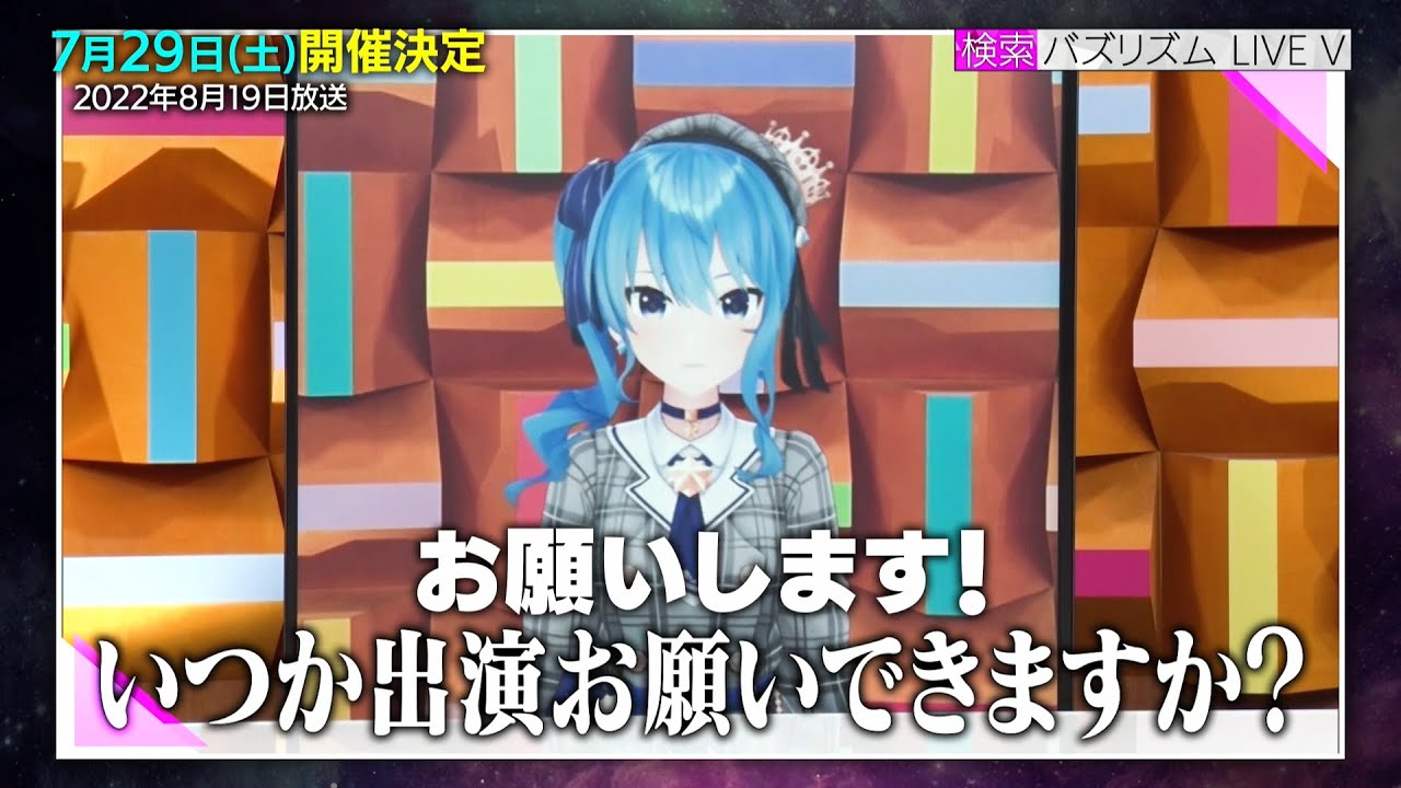 【公式】全てはこの日から始まった…！バズリズムライブV誕生秘話【ホロライブ星街すいせい×バカリズム】#バズリズムライブV