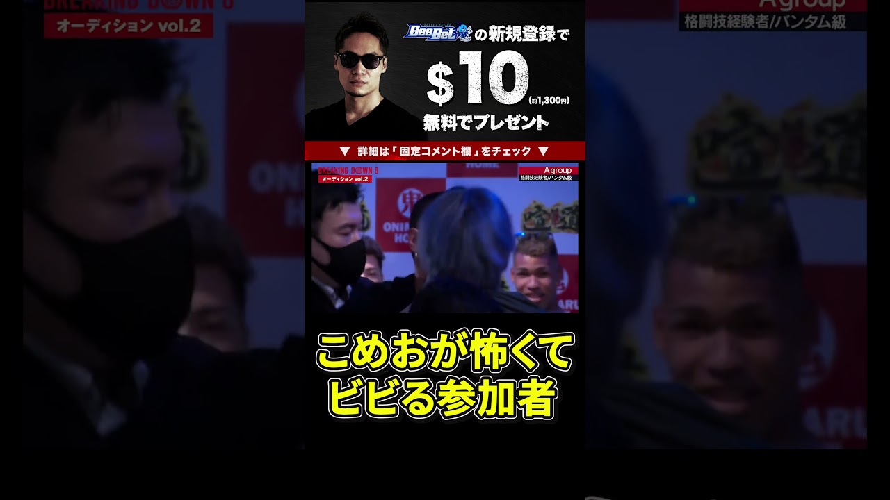 【ブレイキングダウン8】こめおにビビって尻込みする参加者#BreakingDown8 #朝倉未来 #shorts